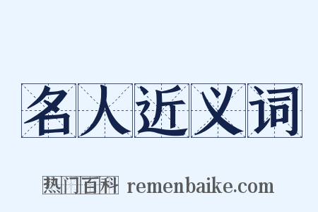 名人近义词是什么意思的图片